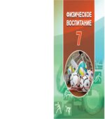 Физическое воспитание. 7 класс