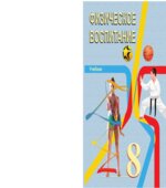 Физическое воспитание. 8 класс