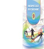 Физическое воспитание. 9 класс