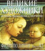 Филиппо Липпи. Марк Дюпети.