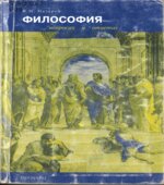 Философия в вопросах и ответах. Назаров В.Н.