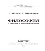 Философия в схемах и комментариях. Ильин В.В., Машенцев А.В.