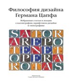 Философия дизайна Германа Цапфа.