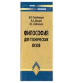Философия для технических вузов. Голубинцев В.О., Данцев А.А., Любченко B.C.
