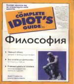 Философия для чайников. Стивенсон Дж.