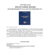 Философия жизни. Исповедимый путь к богочеловечности. Мартынов А.В.