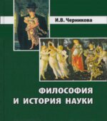 Философия и история науки. Черникова И.В.