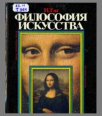 Философия искусства