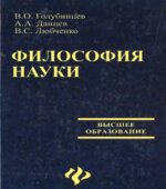 Философия науки. Голубинцев В.О., Данцев А.А., Любченко В.С.