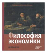 Философия экономики. Антология. Под редакцией