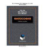 Философия. Ан С.А., Маркин В.В., Фомин В.Е.