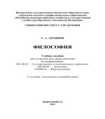Философия. Антипов Г.А.