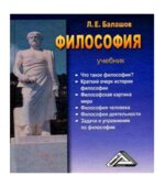 Философия. Балашов Л.Е.