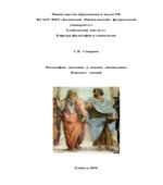 Философия. Введение в основы дисциплины. Конспект лекций. Смирнов С.В.