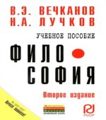 Философия. Вечканов В.Э., Лучков Н.А.