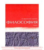 Философия. Данильян О.Г., Тараненко В.М.