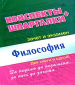 Философия. Конспекты + Шпаргалки. Ольшевская Н., Малышкина М.