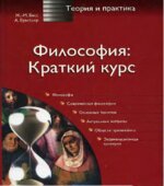 Философия. Краткий курс. Бесс Ж.-М., Буассьер А.