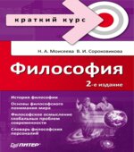 Философия. Краткий курс. Моисеева Н.А., Сороковикова В.А.