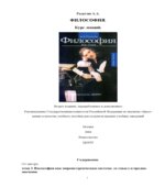 Философия. Курс лекций. Радугин А.А.