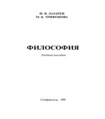 Философия. Лазарев Ф.В., Трифонова М.К.