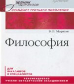 Философия. Марков Б.В.