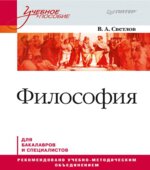 Философия. Светлов В.А.
