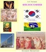Философия. Тюгашев Е.А.