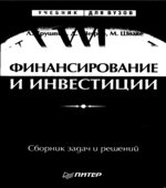 Финансирование и инвестиции. Сборник задач и решений