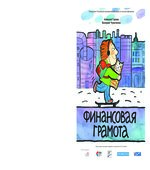 Финансовая грамота