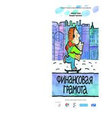 Финансовая грамота для студентов. Учебное пособие