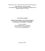 Финансовая математика и модели инвестиций