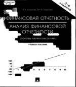 Финансовая отчетность. Анализ финансовой отчетности (основы балансоведения)
