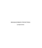 Финансовая статистика. Шпаргалки