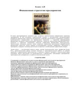 Финансовая стратегия предприятия