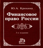 Финансовое право России