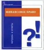 Финансовое право. Вопросы и ответы