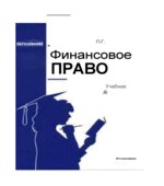 Финансовое право. Вострикова Л.Г.