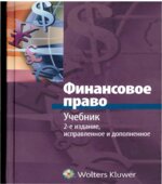 Финансовое право. Редактор
