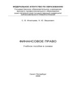 Финансовое право. Учебное пособие в схемах
