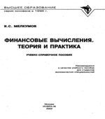 Финансовые вычисления. Теория и практика