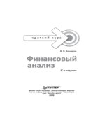Финансовый анализ. Краткий курс