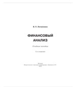 Финансовый анализ. Литовченко В.П.