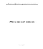Финансовый анализ. Под редакцией