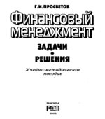 Финансовый менеджмент. Задачи и решения