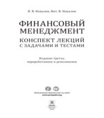 Финансовый менеджмент. Конспект лекций с задачами и тестами. Ковалев В.В., Ковалев Вит. В.