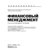 Финансовый менеджмент. Под редакцией