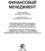 Финансовый менеджмент. Под редакцией