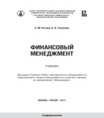 Финансовый менеджмент. Рогова Е.М., Ткаченко Е.А.
