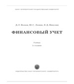Финансовый учет. Волков Д.Л., Леевик Ю.С., Никулин Е.Д.